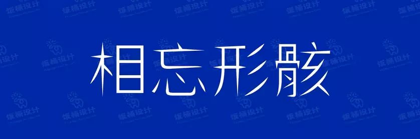 2774套 设计师WIN/MAC可用中文字体安装包TTF/OTF设计师素材【2409】